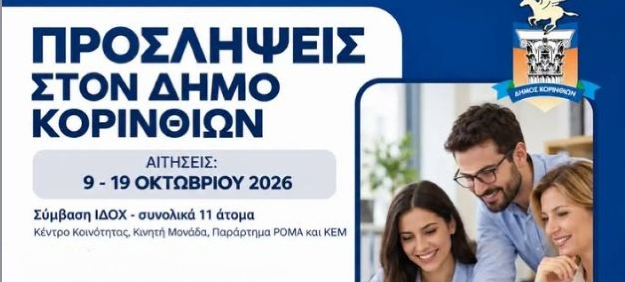 Δήμος Κορινθίων: 11 προσλήψεις – Αιτήσεις έως 19 Οκτωβρίου 2026